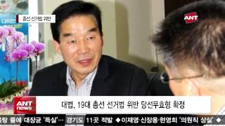 [ANT TV] 이재영·신장용·현영희 '의원직 상실'