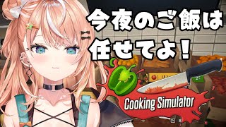 【Cooking Simulator】今日の晩御飯は、五十嵐が作ってあ・げ・る♡【五十嵐梨花 / にじさんじ】