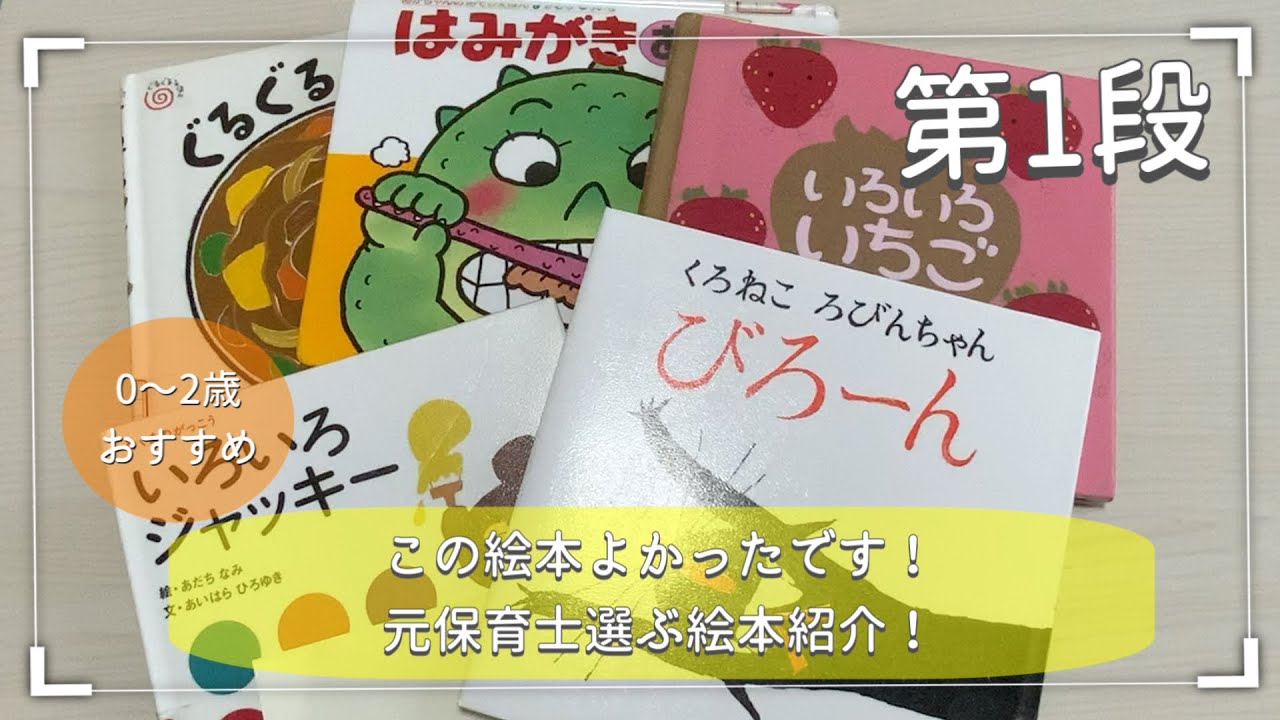 必見 元保育士が選ぶ絵本紹介 0 2歳くらいの子におすすめ絵本 Youtube