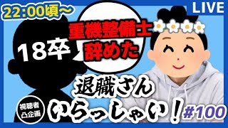 【退職者インタビュー100】意識の低い新卒・就活生・社会人のたまり場【現実逃避雑談】