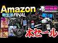 【本セール解禁】Amazonで見つけた新生活がワクワクする商品！！ [新生活FINAL][アマゾン][超猫拳]