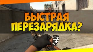 Механика CS GO - Быстрая перезарядка?