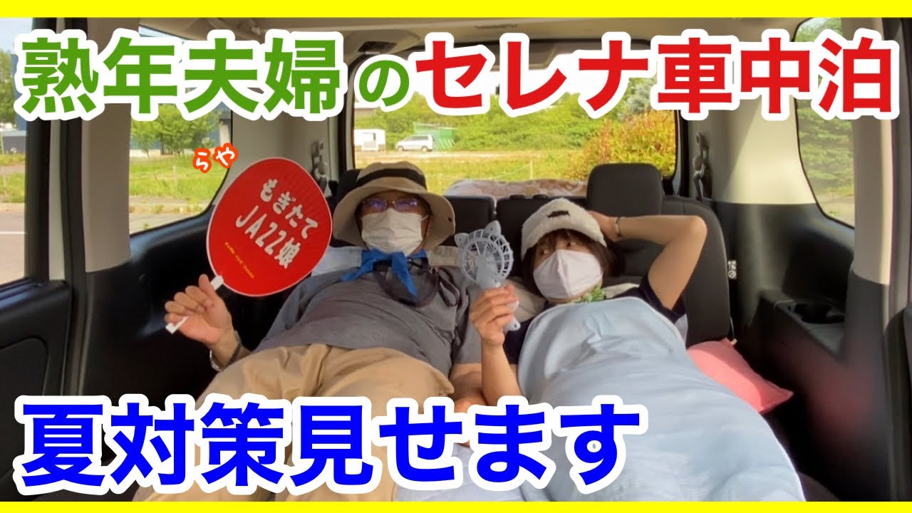 熟年夫婦の セレナ車中泊 夏対策見せます お金をかけずに冷感グッズで簡単暑さ対策 Youtube 熟年夫婦の セレナ車中泊 夏対策見せます お金をかけずに冷感グッズで簡単暑さ対策 Youtube