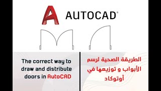 الطريقة الصحيحة لرسم الأبواب و توزيعها في أوتوكاد