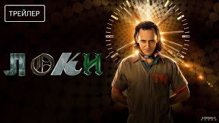 Локи | русский трейлер | Сериал 2023 | 2-й сезон | фантастика, супергероика