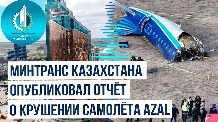 Опубликован предварительный отчет по расследованию крушения самолёта Embraer-190 авиакомпании AZAL