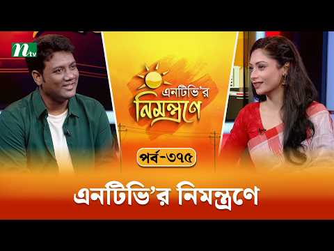 এনটিভি'র নিমন্ত্রণে | মমিন বিশ্বাস | EP 375 | NTVr Nimontrone | NTV Talk Show