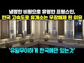 [해외반응] 한국 고속도로 휴게소에 대한 프랑스인의 냉정한 평가에 외국인들 놀라운 반응 | &quot;이건 한국에서만 볼 수 있기는 한데...&quot;