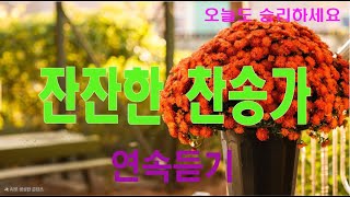 잔잔한 찬송가 보혈찬양 구독좋아요 눌러주시면 제게 큰 힘이됩니다