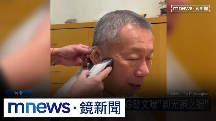 大年初四親揭密！　柯文哲IG發文曝「剃光頭之謎」｜#鏡新聞