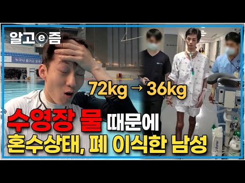 “물속 화학물질이 폐에 들어가…” 진단은 화학물질로 인한 흡인성 <strong>폐렴</strong>, 중증 만성 폐렴이라는 진단이 나왔다. 수영장 물 과연 안전한가?┃사건 브리핑┃알고e즘