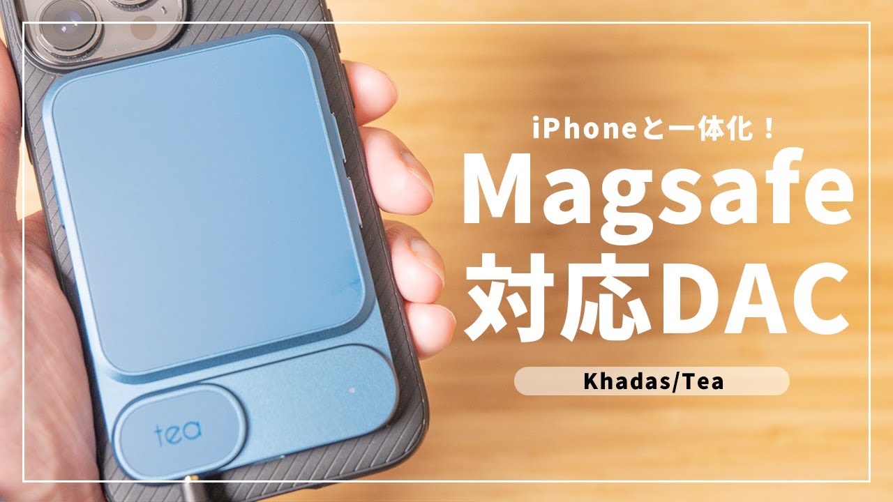 【iPhoneを高音質化！】MagSafe対応DACアンプ「Khadas Tea」をレビュー｜果たして実力は？ - YouTube
