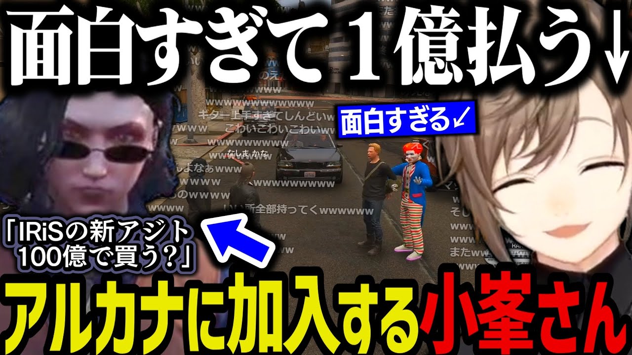 【まとめ】小峯さんがアルカナに加入！～ マックさんと署長の借金返済路上ライブが面白すぎて１億払う無馬ｗｗｗ【叶/にじさんじ切り抜き/ストグラ切り抜き】
