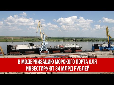 Video: Olya sea port