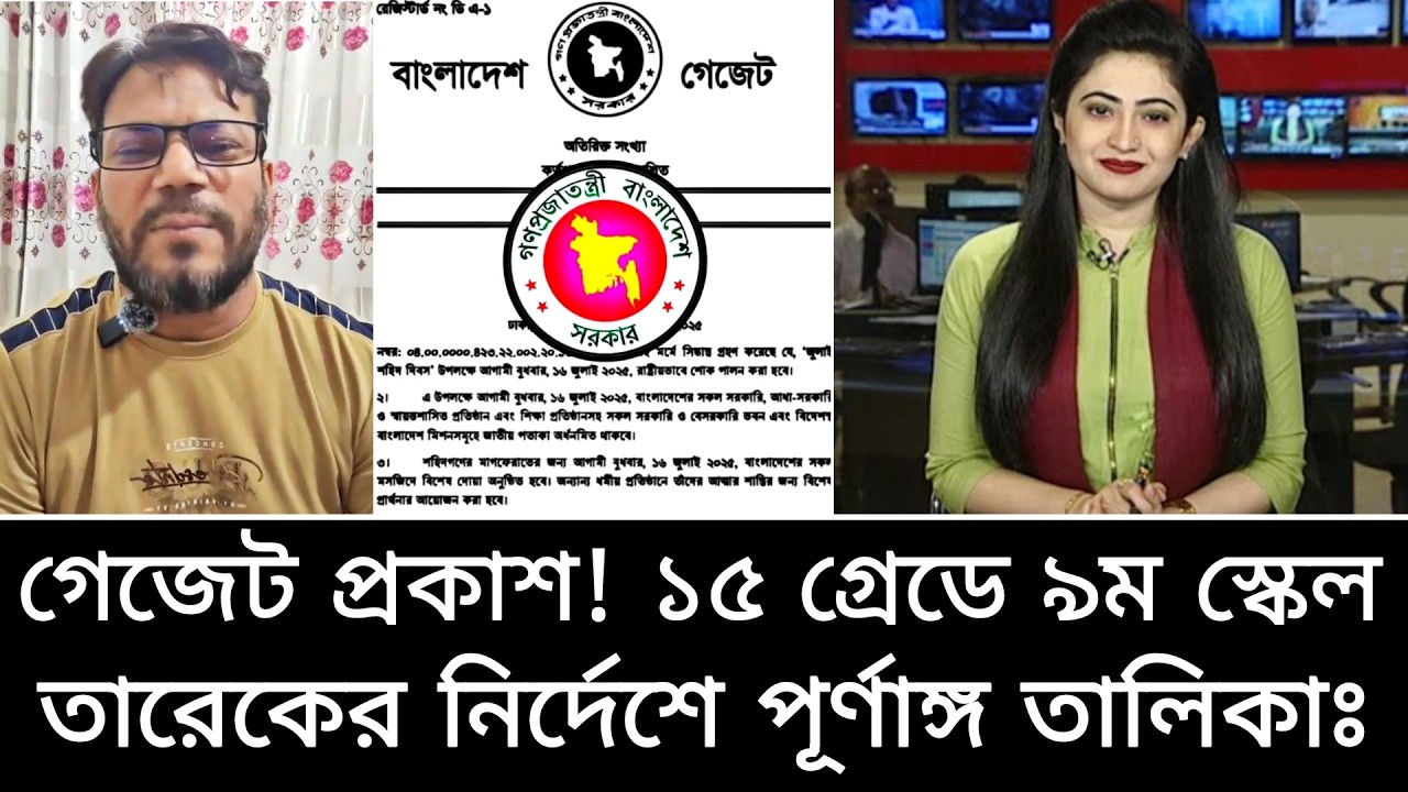 গেজেট প্রকাশ! ১৫ গ্রেডে নবম পে স্কেল ও পূর্ণাঙ্গ তালিকা ঘোষণা। পে স্কেল ২০২৬ আপডেট