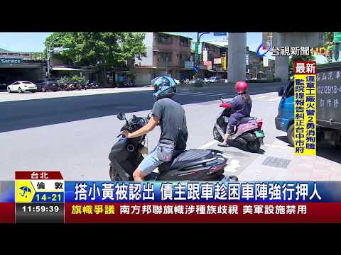 男欠5萬元遭當街押走警獲報3hr迅速逮人