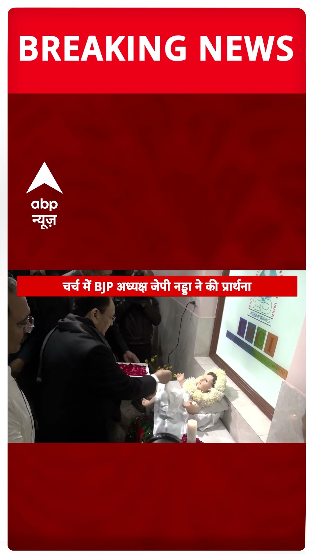 Christmas 2024: JP Nadda ने देशवासियों को दी क्रिसमस की शुभकामनाएं | #shorts