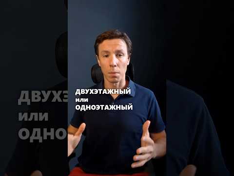 Одноэтажный дом дороже двухэтажного дома? #архитектор #дом