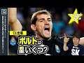 【CL18-19】ポルトを格付け！【ミッシランガイド】