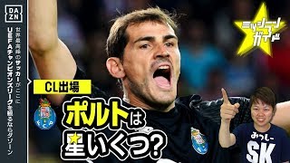 【CL18-19】ポルトを格付け！【ミッシランガイド】