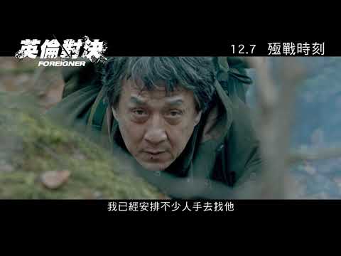 英倫對決 (The Foreigner)電影預告