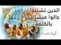 الذين تشتتوا جالوا مبشرين بالكلمة البساطة أبونا داود لمعي 