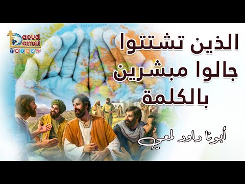 الذين تشتتوا جالوا مبشرين بالكلمة البساطة أبونا داود لمعي