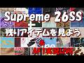 '26S/S 残り40アイテムを見よう!AF1実況ライブ / Supreme Nike Air Force 1 シュプリーム