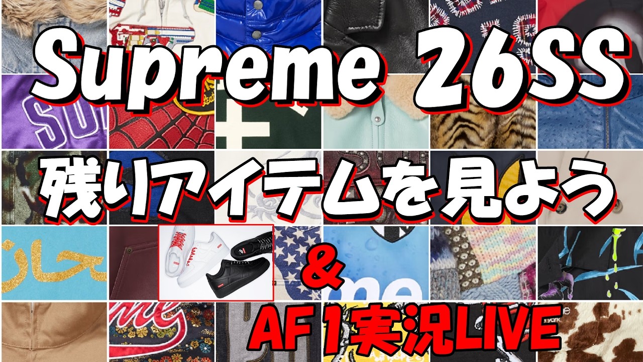 '26S/S 残り40アイテムを見よう!AF1実況ライブ / Supreme Nike Air Force 1 シュプリーム