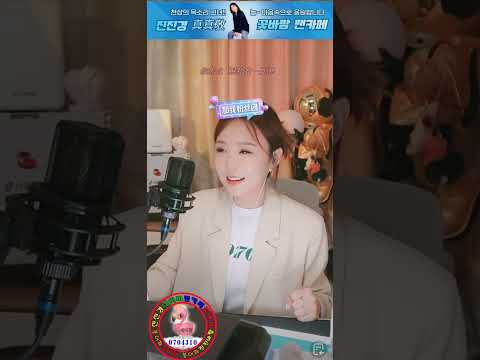 진진경 진진 그녀의웃음소리뿐 꽃바람팬카페