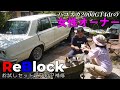 旧車ハコスカ女性オーナー錆穴にReBlockお試しセット挑戦②