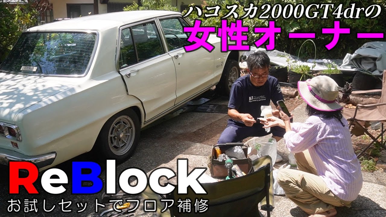 旧車ハコスカ女性オーナー錆穴にReBlockお試しセット挑戦②