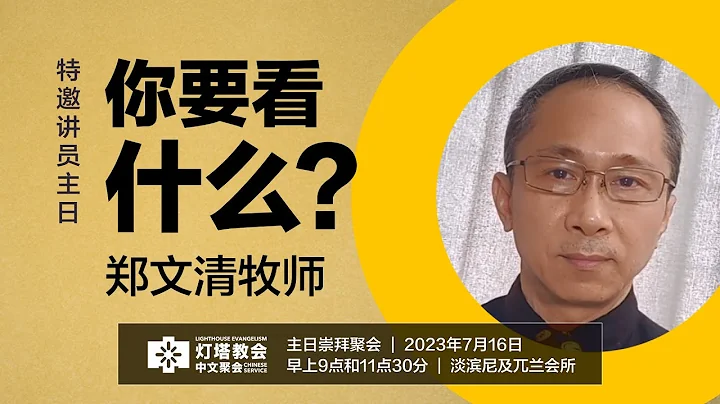 郑文清牧师  - 你要看什么？｜2023年7月16日主日聚会 - 天天要闻