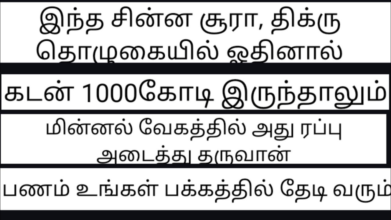 கடன் சீக்கிரம் அடைய இந்த சூரா திக்ரு போதும் கடன் அடையும்/recite this dhikr to pay off debt.