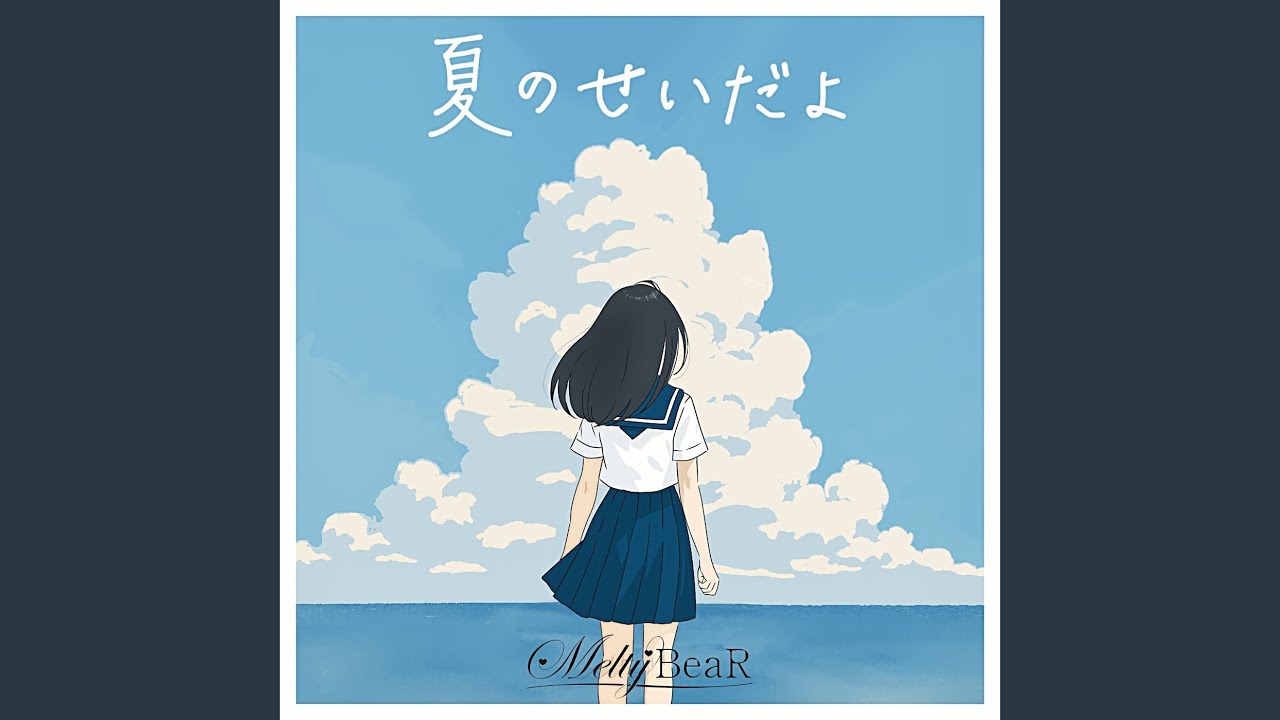 夏のせいだよ - YouTube