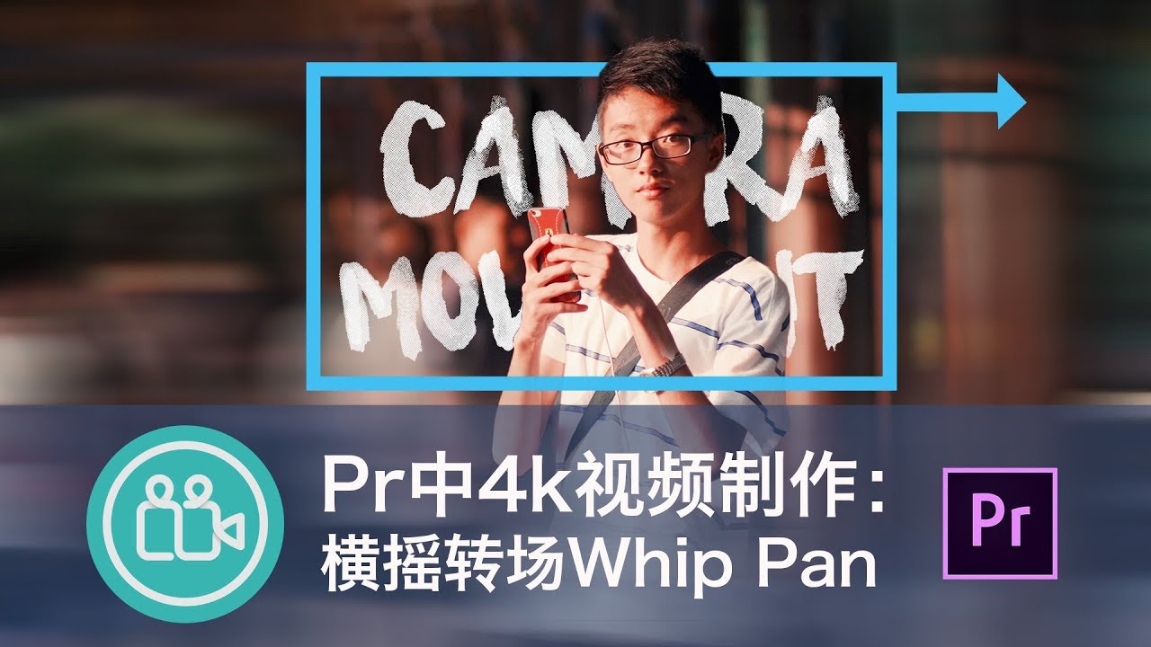 在PR中利用4k视频模拟镜头运动whip pan transition