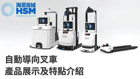 【HSM Industrial Solution】AGV自動導向叉車系統│#鏟車 #機械設備 #物流自動化 #AGV #forklift #自動化科技 - 天天要聞