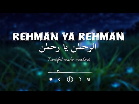 Rahman ya Rahman ✨️🤍 / Most beutiful arabic nasheed 2026