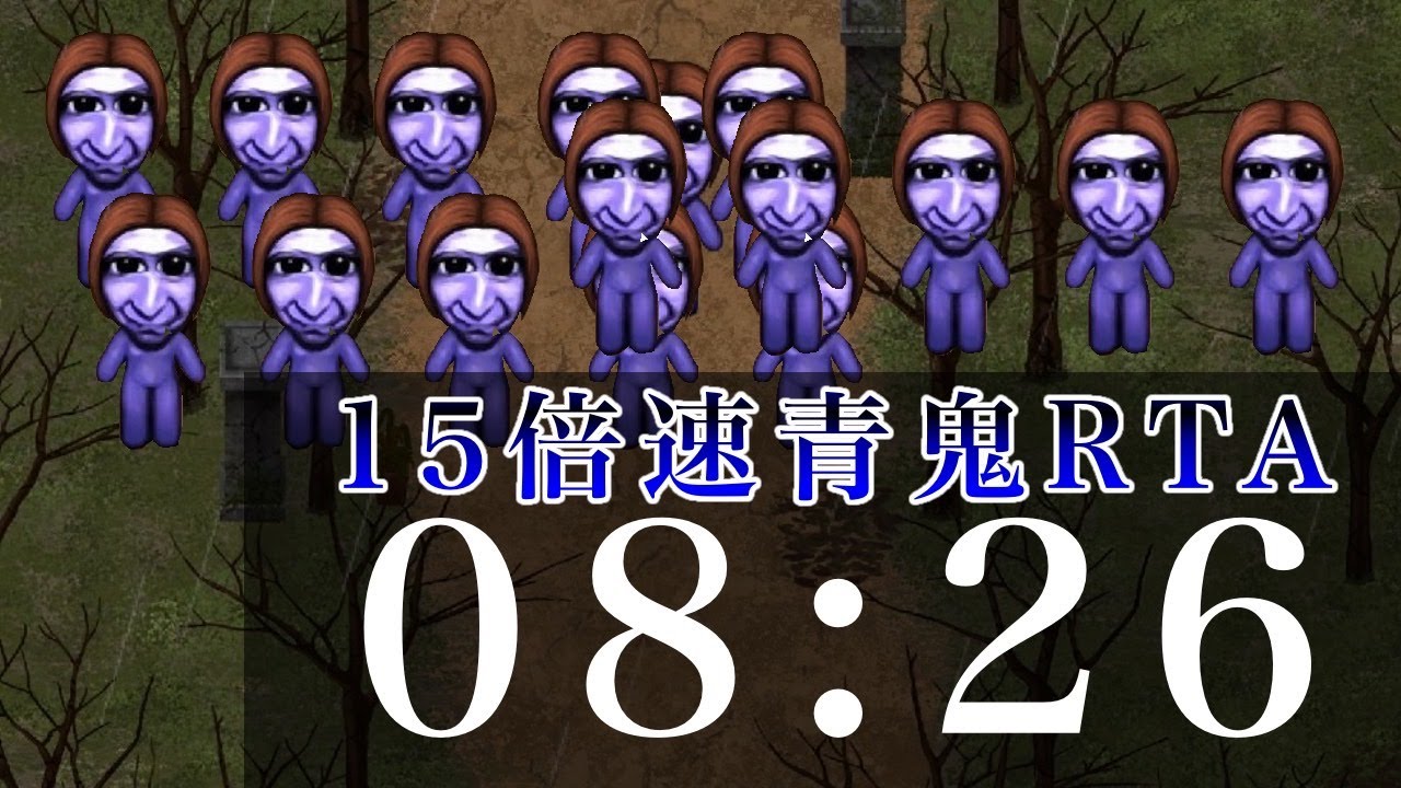 15倍速青鬼RTA　