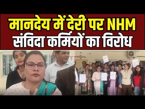 Contract Workers : मानदेय में देरी पर NHM संविदा कर्मियों का विरोध, ‘नो पे-नो वर्क’ की चेतावनी