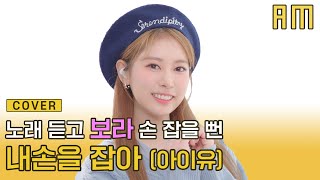 확신의 메인보컬 보라가 부르는 '아이유 - 내 손을 잡아'(Cover by 보라(체리블렛)) l ZUFASU l 주파수 | LIVE