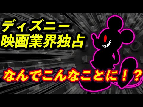 【ディズニー独裁国家誕生⁉︎】ディズニーが映画業界を支配できた理由とは!【ディズニー帝国への野望】