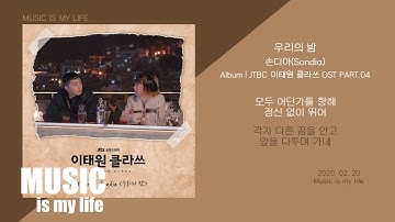 손디아 - 우리의 밤 (이태원 클라쓰 OST PART.04) / 가사 ITAEWON CLASS OST