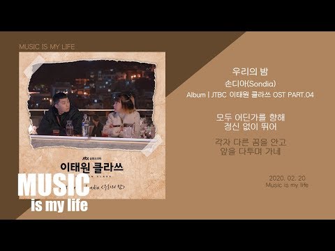 손디아 - 우리의 밤 (이태원 클라쓰 OST PART.04) / 가사 ITAEWON CLASS OST