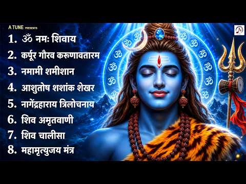 शिव भक्ति भजन : ॐ नमः शिवाय, कर्पूर गौरम करुणावतारं, आशुतोष शशाँक शेखर, नमामि शमीशान, शिव अमृतवाणी