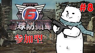 【Steam版 EDF6】兵士よ集え！臆せず戦え！我らで地球も守るのだ！【Vtuber/うめまろ】#8