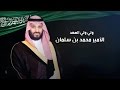 لقاء ولي ولي العهد السعودي  الأمير محمد بن سلمان مع داود الشريان | #الثامنة