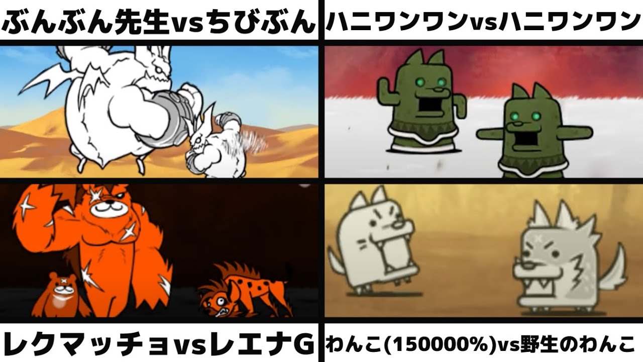ぶんぶん先生vsちびぶんぶん」「ハニワンワンvsハニワンワン」「レッド