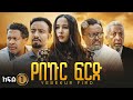 የበኩር ፍርድ ድራማ ክፍል 1 Yebekur Frd Drama Part 1 New Ethiopian Movie 2025