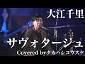 サヴォタージュ(大江千里)/タカハシコウスケ(2023.12ライブ)